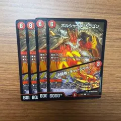 デュエマ 25BD1 11/17 ボルシャックドラゴン/決闘者チャージャー4枚①