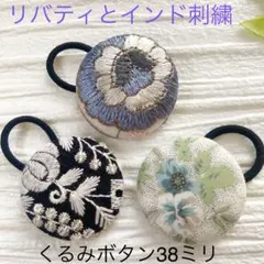 超お買い得♡リバティとインド刺繍　大きめくるみボタン(38ミリ) 豪華3個セット