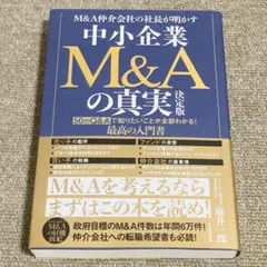 M&A仲介会社の社長が明かす中小企業M&Aの真実 50のQ&Aで知りたいことが…