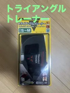 トライアングルトレーナー