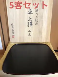 哲斎(津田哲司)造　輪島塗　卓上膳五客　美品　天然木　共箱　茶道具　懐石　送料込 2025年最新】輪島塗 卓上膳の人気アイテム - メルカリ