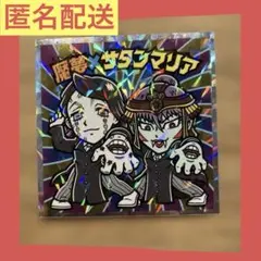匿名配送　鬼滅の刃マンチョコ　復刻セレクション　S-7 魘夢×サタンマリア