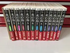火の鳥　全巻セット