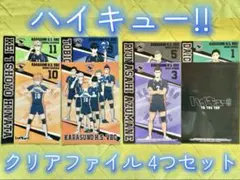 ハイキュー!! 烏野高校 クリアファイル 4枚セット 日向翔陽 影山飛雄 月島蛍