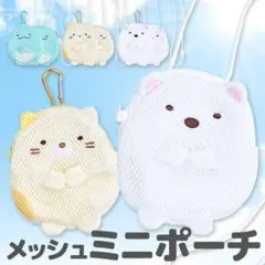 【新品 選べる2個セット】すみっこぐらし メッシュ ミニポーチ