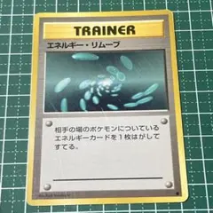 2025年最新】ポケモンカード エネルギーリムーブの人気アイテム