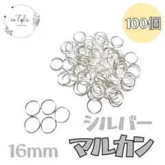 【新品未使用品】丸カンマルカン16mm シルバー色約100個セットハンドメイド