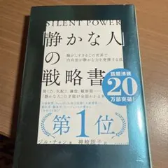 「静かな人」の戦略書