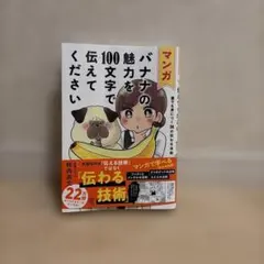 伝わる技術が学べるマンガ バナナの魅力を100文字で伝えてください