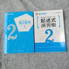 数学検定2級　要点整理　記述式演習帳　2冊セット