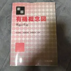有機概念図 : 基礎と応用