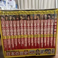 日本の歴史 全15巻セット