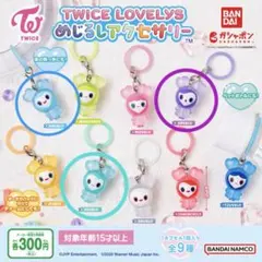 TWICE LOVELY'S カプセルトイ　めじるしアクセサリー バラ売り可