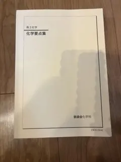 2026年最新】鉄緑会 高3化学の人気アイテム - メルカリ