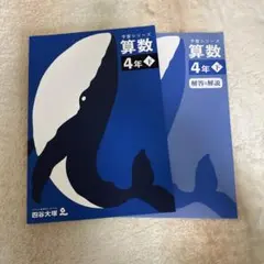 四谷大塚　予習シリーズ　算数　4年下