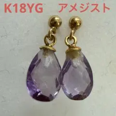 K18YGアメジストピアス　総重量0.7g 地金資産　揺れるデザイン！値引き不可