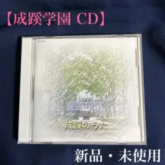 【成蹊学園 CD】