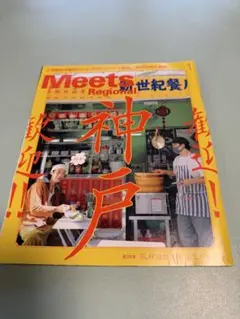 Meets Regional 1月号 神戸の食文化