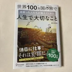 旅人KAD 世界100ヵ国の旅で出会った人たちが教えてくれた人生で大切なこと