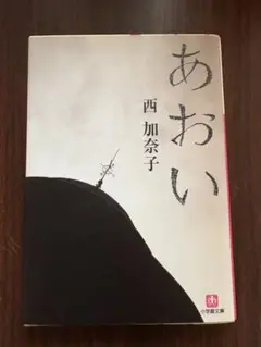 あおい 西加奈子 小説