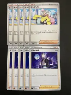 ポケモンカード　ナンジャモ　ボスの指令アカギ　各5枚　サポート