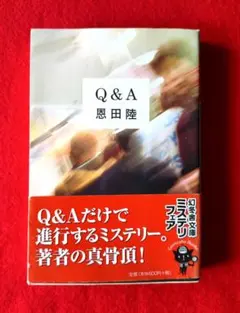 Q&A / 恩田陸