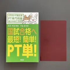 13国試合格へ最短!簡単!PT単! イラストで覚えるPT専門問題頻出単語1500