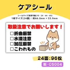 新・C5004／ケアシール 24面×4シート／サンキュー 宛名 おまけ