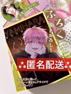 多聞くん今どっち！？ 花とゆめ 付録 ヤミ原BIGポスター 2枚セット