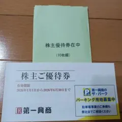 第一興商 株主優待券 5000円分