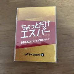 ちょっとだけエスパー　大泉洋　カード　トレカ新品未使用非売品