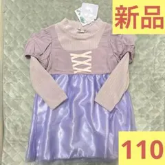 新品タグ付き プリンセス ラプンツェル風長袖ワンピース 紫 チュール 長袖