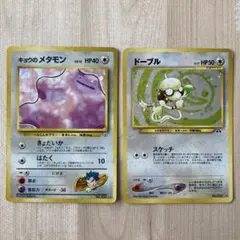 「ドーブル 」「キョウのメタモン 」　ポケモンカードゲーム