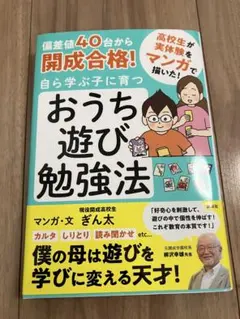 偏差値40台から開成合格！ 自ら学ぶ子に育つ　おうち遊び勉強法