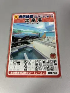 第一金乗湯 銭湯カード 東京銭湯コレクションカード 板橋37 - メルカリ