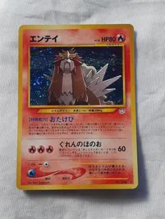 旧裏面 エンテイ 状態D】No.244/OLDBACK エンテイ/LV.37/HP80/旧裏