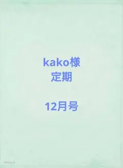 kako様　定期