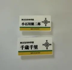 四天宝寺中学 千歳千里 小石川健二郎 ネームバッジ