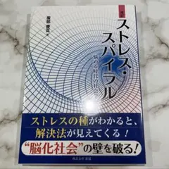 ストレス・スパイラル/本