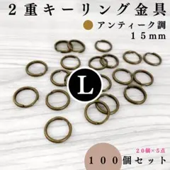 2重キーリング金具 外径15mm アンティーク調 100個【60個入より低単価】