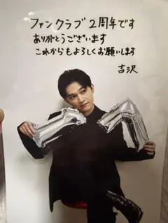 吉沢亮ファンクラブ2周年記念の本人の複製メッセージ入りブロマイド