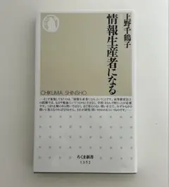 情報生産者になる　上野千鶴子