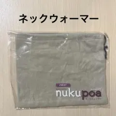 【新品未開封】nukupoa ネックウォーマー ベージュ フリース