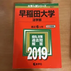 2026年最新】赤本 早稲田大学 法学部の人気アイテム - メルカリ