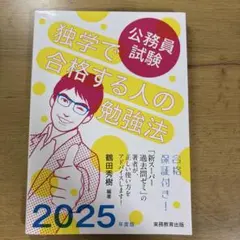 独学で合格する人の勉強法 2025年度版 公務員試験