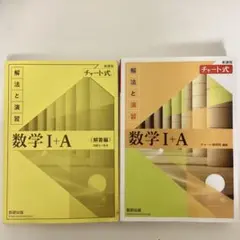 チャート式 数学 I+A 解法編・解答編 セット