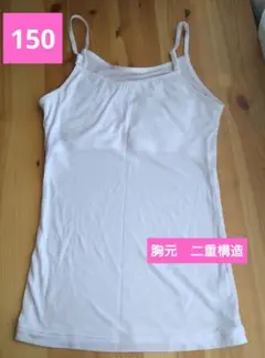 肌着　キャミソール 150cm　胸元二重構造