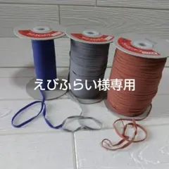 スピンテープ 3色セット／えびふらい様専用