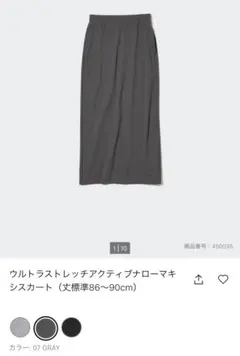 新品 ユニクロ ウルトラストレッチアクティブナローマキシスカート グレー S
