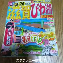 るるぶ　滋賀びわ湖 　26最新版のサムネイル